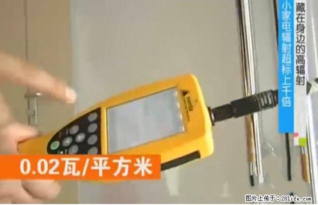 家里的辐射之王竟然是它！比微波炉还高2000倍 - 生活百科 - 唐山生活社区 - 唐山28生活网 ts.28life.net