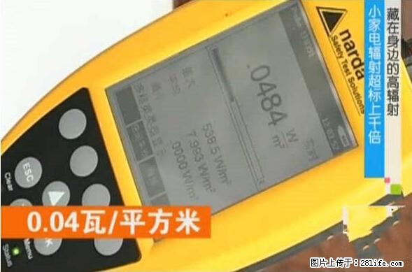 家里的辐射之王竟然是它！比微波炉还高2000倍 - 生活百科 - 唐山生活社区 - 唐山28生活网 ts.28life.net
