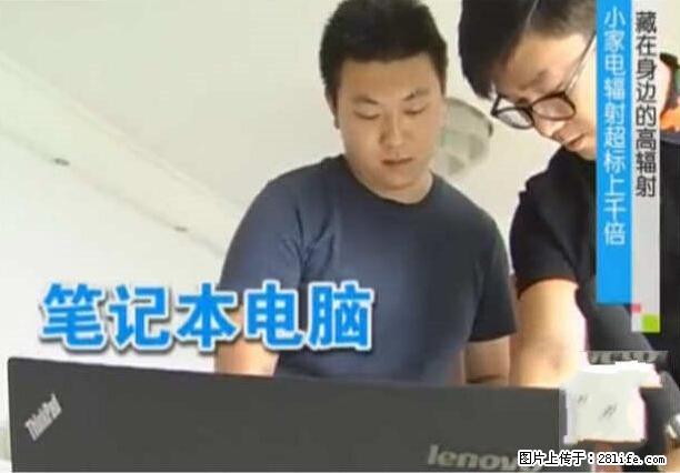 家里的辐射之王竟然是它！比微波炉还高2000倍 - 生活百科 - 唐山生活社区 - 唐山28生活网 ts.28life.net