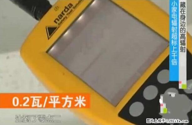 家里的辐射之王竟然是它！比微波炉还高2000倍 - 生活百科 - 唐山生活社区 - 唐山28生活网 ts.28life.net