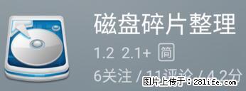 安卓手机手机如何进行磁盘碎片整理 - 生活百科 - 唐山生活社区 - 唐山28生活网 ts.28life.net