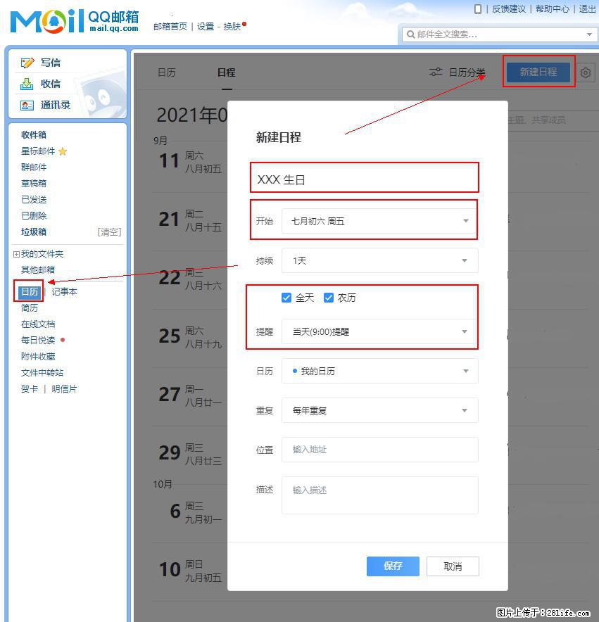 如何使用QQ邮箱中的日历提醒功能？ - 生活百科 - 唐山生活社区 - 唐山28生活网 ts.28life.net