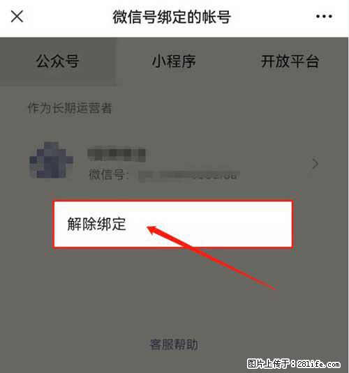 如何删除绑定别人的微信公众号运营帐号？ - 生活百科 - 唐山生活社区 - 唐山28生活网 ts.28life.net