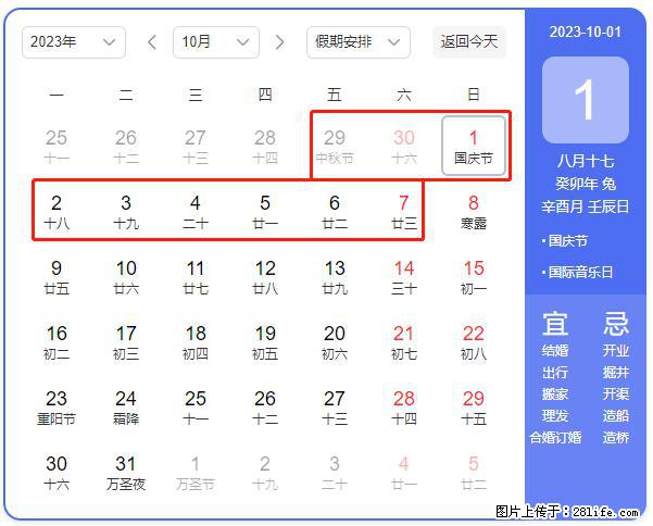 好消息，2023年中秋节与国庆节假期重合在一起，有望连休9天？？？ - 灌水专区 - 唐山生活社区 - 唐山28生活网 ts.28life.net