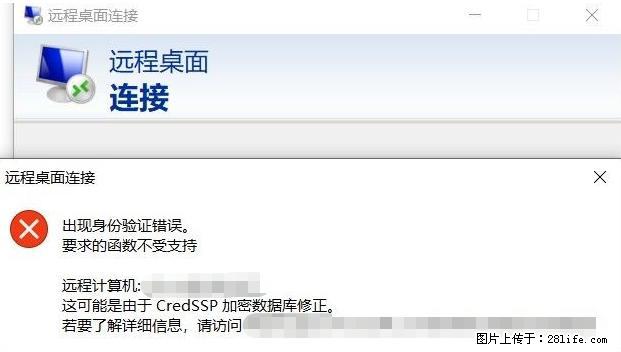远程桌面连接，出现“身份验证错误，要求的函数不受支持“，解决方案 - 生活百科 - 唐山生活社区 - 唐山28生活网 ts.28life.net