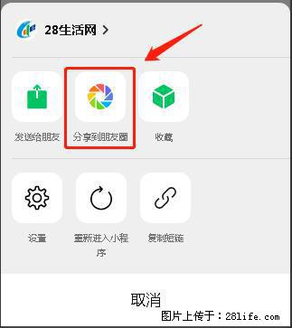 微信小程序【分享到朋友圈】灰色不能点击解决方法，分享到朋友圈源码 - 生活百科 - 唐山生活社区 - 唐山28生活网 ts.28life.net