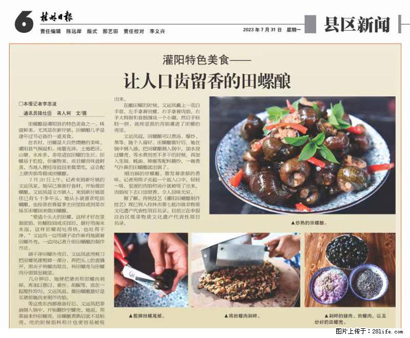 (舌尖上的乡村)灌阳:让人口齿留香的田螺酿 - 2023年07月31日 桂林日报第6版刊发 - 美食天地 - 唐山生活社区 - 唐山28生活网 ts.28life.net