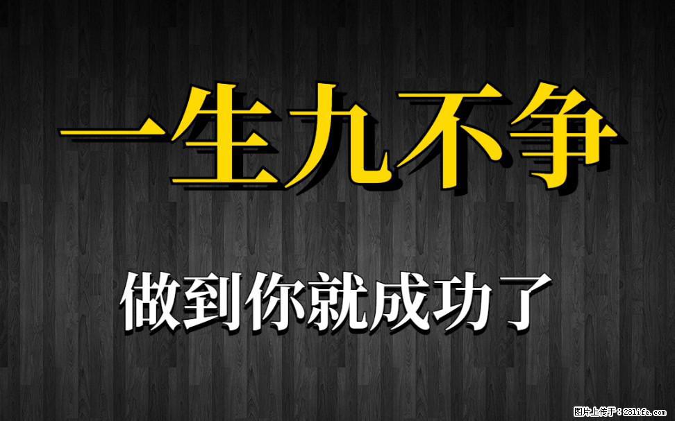 【一生九不争】做到了你就成功了 - 灌水专区 - 唐山生活社区 - 唐山28生活网 ts.28life.net