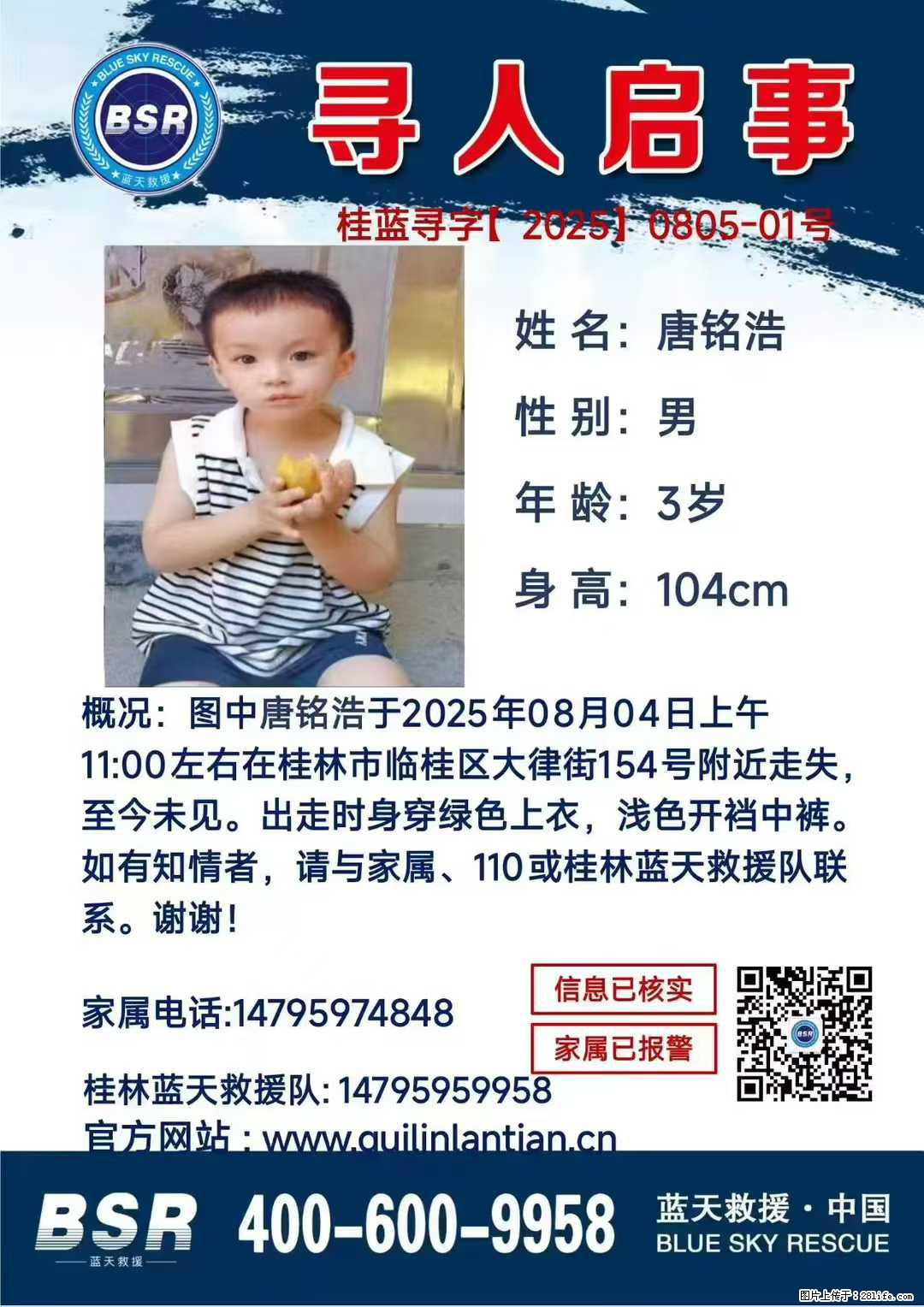 【寻人启事】图中唐铭浩于2025年08月04日上午11:00左右在桂林市临桂区大律街154号附近走失 - 新手上路 - 唐山生活社区 - 唐山28生活网 ts.28life.net