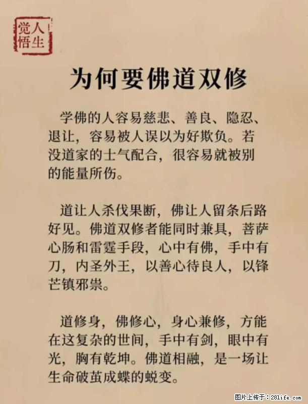 【觉悟人生】为何要佛道双修？ - 灌水专区 - 唐山生活社区 - 唐山28生活网 ts.28life.net