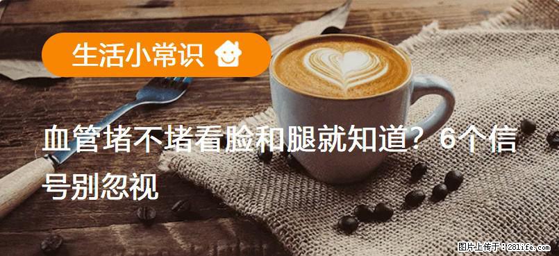 血管堵不堵看脸和腿就知道？6个信号别忽视！ - 生活百科 - 唐山生活社区 - 唐山28生活网 ts.28life.net
