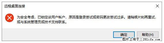 阿里云远程连接云服务器，老是提示“为安全考虑，已锁定该用户帐户”解决方案 - 生活百科 - 唐山生活社区 - 唐山28生活网 ts.28life.net