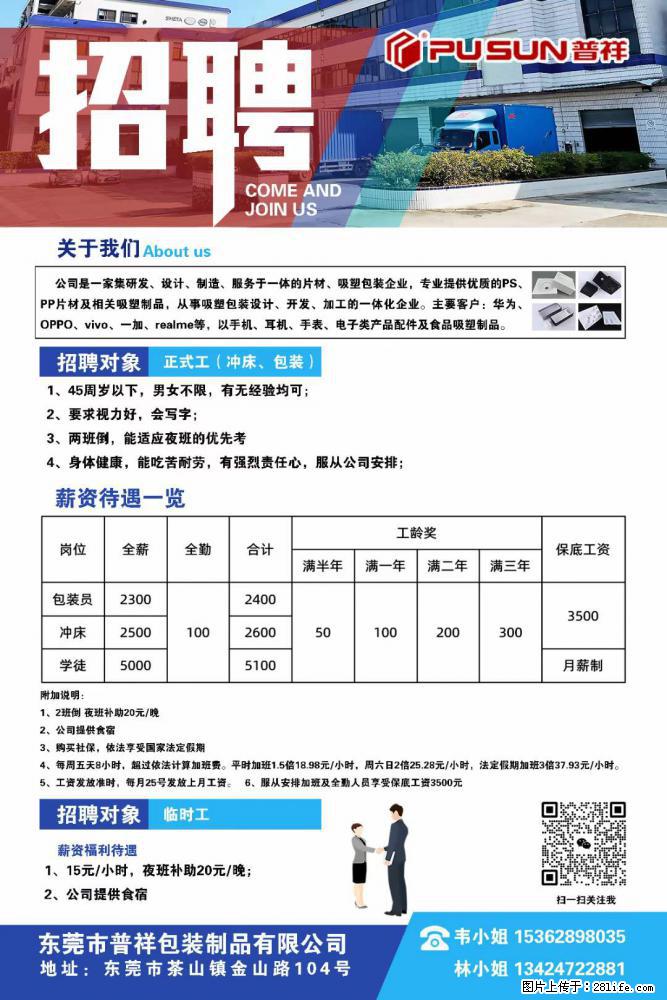 【东莞市普祥包装制品有限公司】招聘 正式工（包装、冲床、学徒）、临时工 - 职场交流 - 唐山生活社区 - 唐山28生活网 ts.28life.net