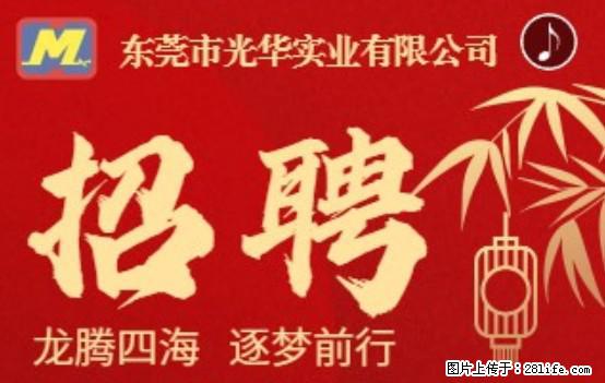【东莞市光华实业有限公司】招聘各岗位若干名 - 职场交流 - 唐山生活社区 - 唐山28生活网 ts.28life.net