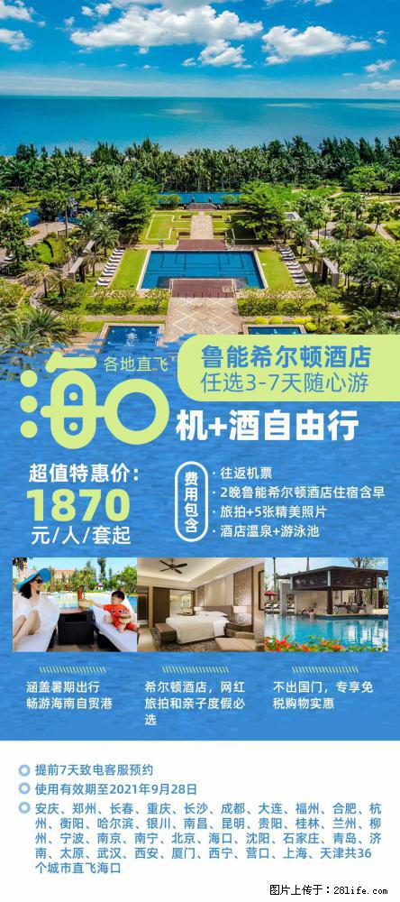 【蜗蜗游】暑期倾情奉献： 全国各地直飞海口、三亚，3-7天任选入住时间，多家热门酒店任选 - 游山玩水 - 唐山生活社区 - 唐山28生活网 ts.28life.net