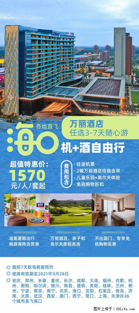 【蜗蜗游】暑期倾情奉献： 全国各地直飞海口、三亚，3-7天任选入住时间，多家热门酒店任选 - 游山玩水 - 唐山生活社区 - 唐山28生活网 ts.28life.net
