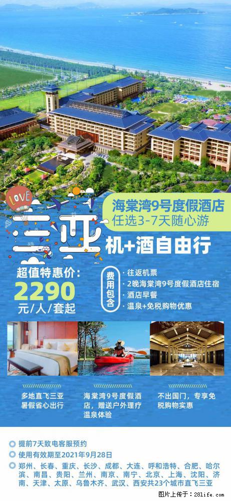 【蜗蜗游】暑期倾情奉献： 全国各地直飞海口、三亚，3-7天任选入住时间，多家热门酒店任选 - 游山玩水 - 唐山生活社区 - 唐山28生活网 ts.28life.net