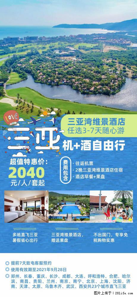 【蜗蜗游】暑期倾情奉献： 全国各地直飞海口、三亚，3-7天任选入住时间，多家热门酒店任选 - 游山玩水 - 唐山生活社区 - 唐山28生活网 ts.28life.net