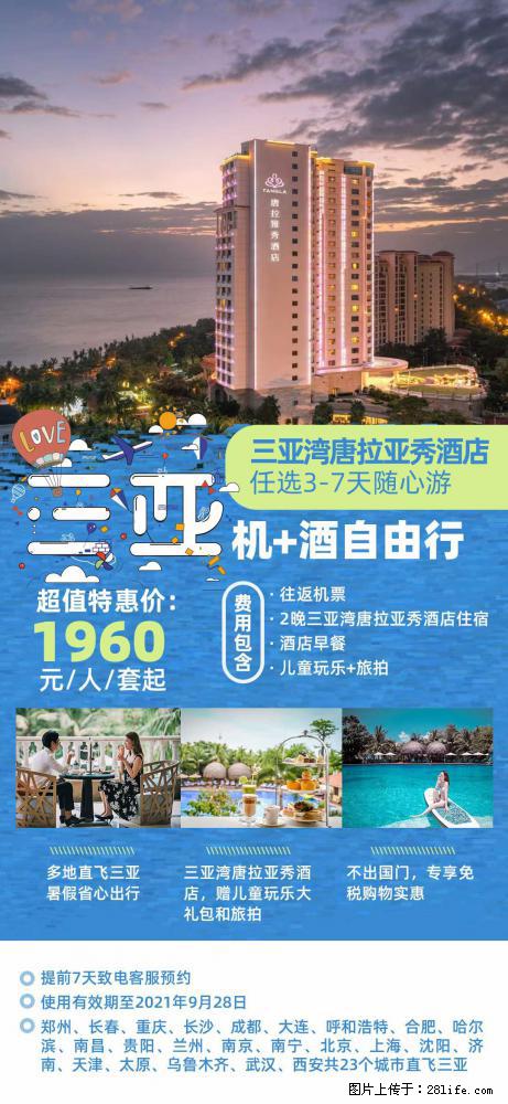 【蜗蜗游】暑期倾情奉献： 全国各地直飞海口、三亚，3-7天任选入住时间，多家热门酒店任选 - 游山玩水 - 唐山生活社区 - 唐山28生活网 ts.28life.net