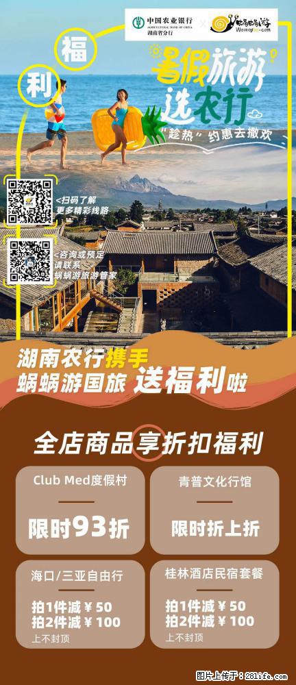 【蜗蜗游】湖南农行携手蜗蜗游携手推出“趁热约惠”活动 - 游山玩水 - 唐山生活社区 - 唐山28生活网 ts.28life.net