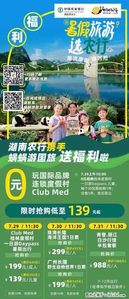 【蜗蜗游】湖南农行携手蜗蜗游携手推出“趁热约惠”活动 - 游山玩水 - 唐山生活社区 - 唐山28生活网 ts.28life.net