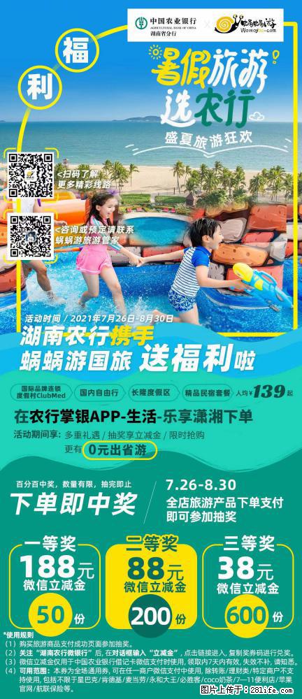 【蜗蜗游】湖南农行携手蜗蜗游携手推出“趁热约惠”活动 - 游山玩水 - 唐山生活社区 - 唐山28生活网 ts.28life.net