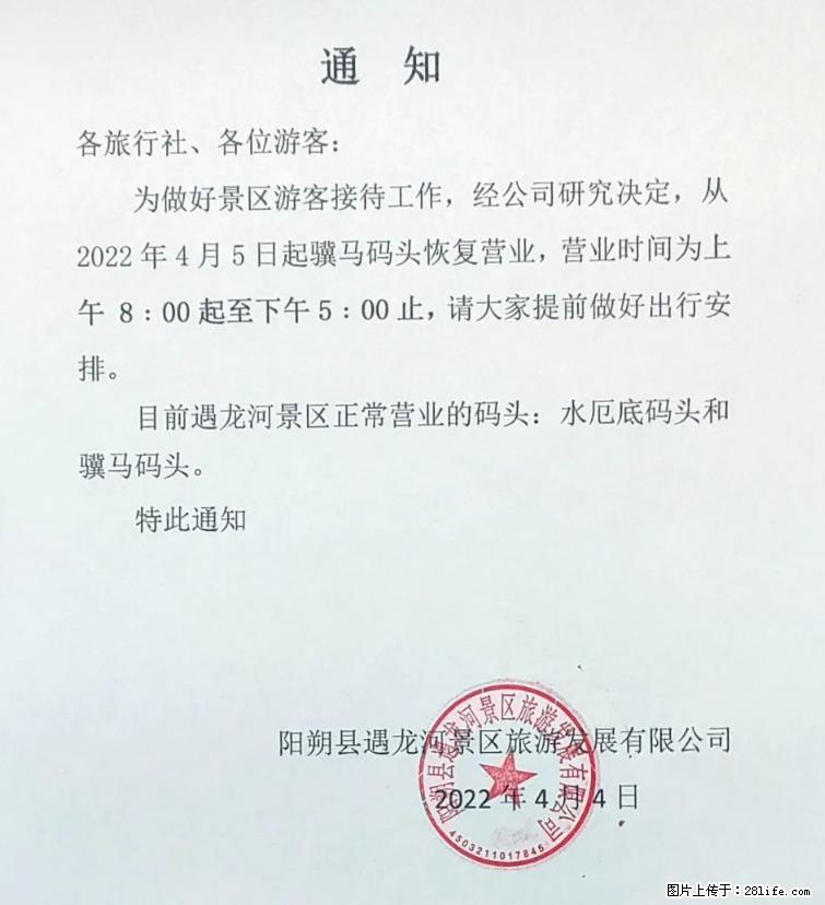 桂林市阳朔县遇龙河景区发布通知,从2022年4月5日起,骥马码头恢复营业。 - 其他广告 - 广告专区 - 唐山分类信息 - 唐山28生活网 ts.28life.net