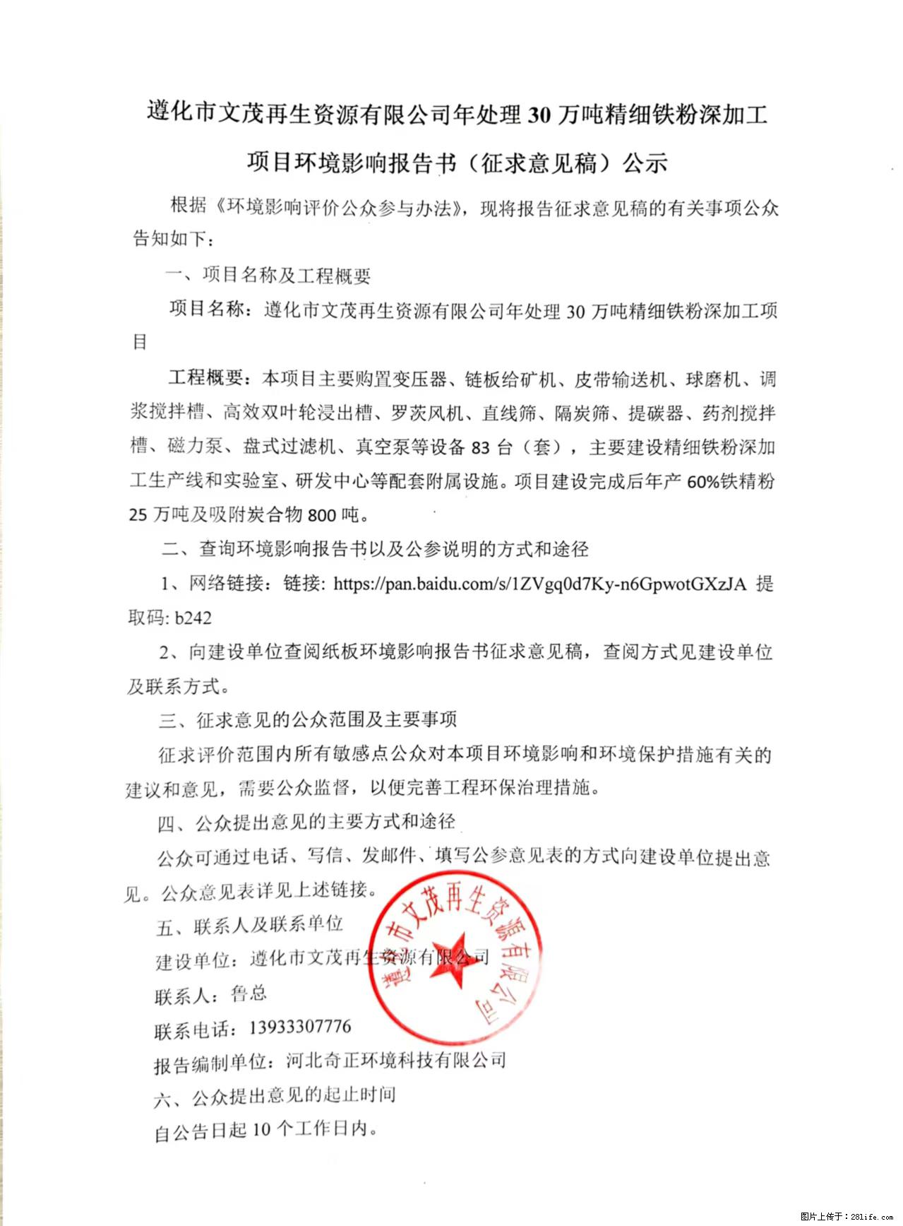 遵化市文茂再生资源有限公司年处理30万吨精细铁粉深加工项目环境影响报告书(征求意见稿)公示 - 综合信息 - 其他综合 - 唐山分类信息 - 唐山28生活网 ts.28life.net