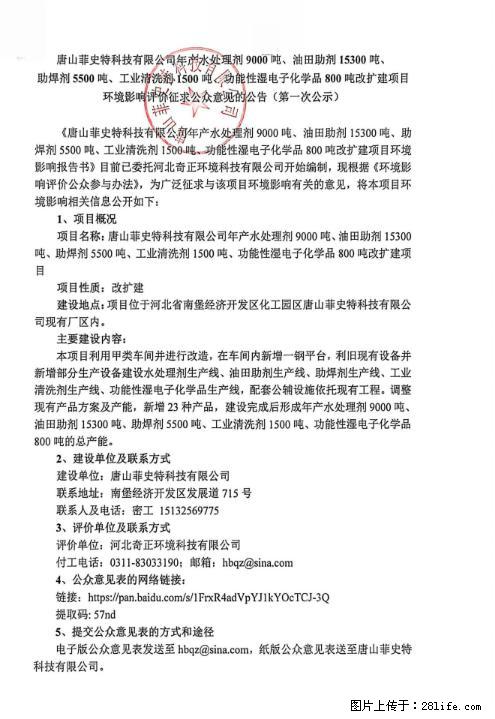唐山菲史特科技有限公司环评项目公示 - 综合信息 - 其他综合 - 唐山分类信息 - 唐山28生活网 ts.28life.net
