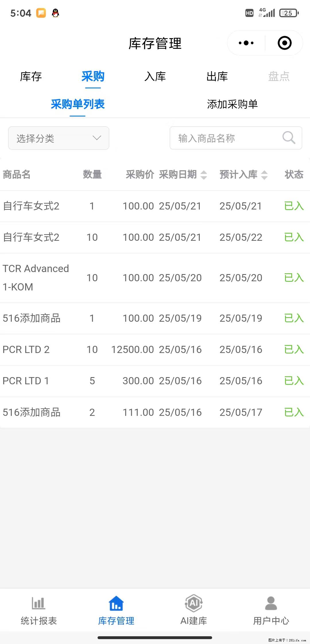 免费的库存管理小程序，欢迎使用 - 网站推广 - 广告专区 - 唐山分类信息 - 唐山28生活网 ts.28life.net