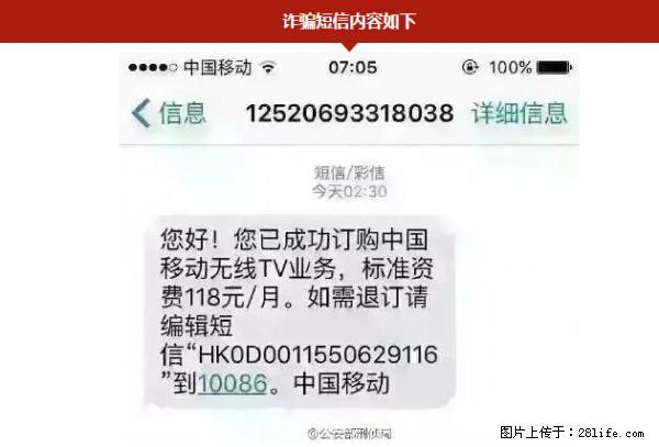 公安部紧急通知：收到这种短信千万别回，后果不堪设想！ - 唐山生活资讯 - 唐山28生活网 ts.28life.net