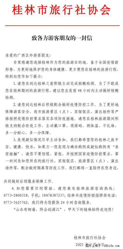 桂林市旅行社协会致各方来桂旅游游客朋友的一封信 - 唐山生活资讯 - 唐山28生活网 ts.28life.net