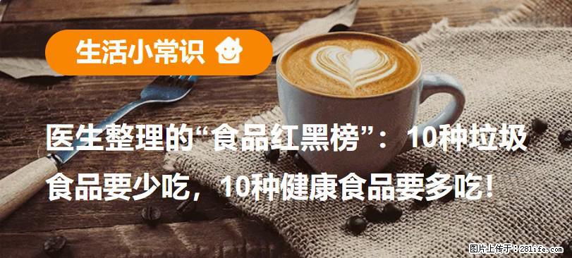 【生活小常识】医生整理的“食品红黑榜”:10种垃圾食品要少吃,10种健康食品要多吃! - 唐山生活资讯 - 唐山28生活网 ts.28life.net