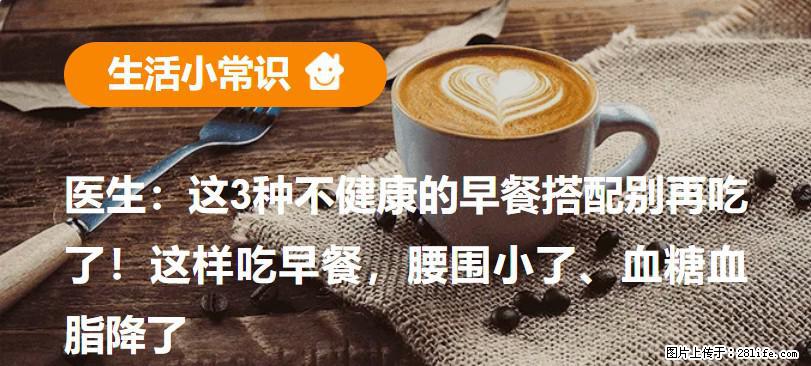 医生：这3种不健康的早餐搭配别再吃了！这样吃早餐，腰围小了、血糖血脂降了 - 唐山生活资讯 - 唐山28生活网 ts.28life.net
