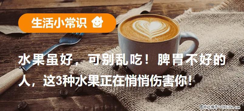 水果虽好，可别乱吃！脾胃不好的人，这3种水果正在悄悄伤害你！ - 唐山生活资讯 - 唐山28生活网 ts.28life.net
