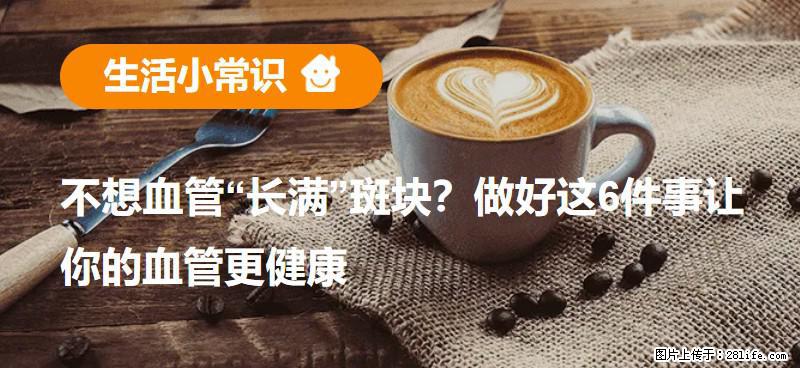 不想血管“长满”斑块？做好这6件事让你的血管更健康 - 唐山生活资讯 - 唐山28生活网 ts.28life.net