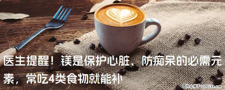 医生提醒！镁是保护心脏、防痴呆的必需元素，常吃4类食物就能补 - 唐山生活资讯 - 唐山28生活网 ts.28life.net