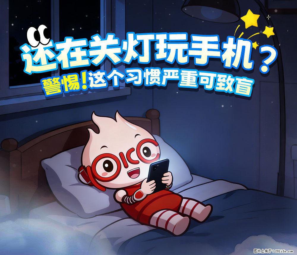 【健康科普】还在关灯玩手机？警惕！这个习惯严重可致盲！ - 唐山生活资讯 - 唐山28生活网 ts.28life.net